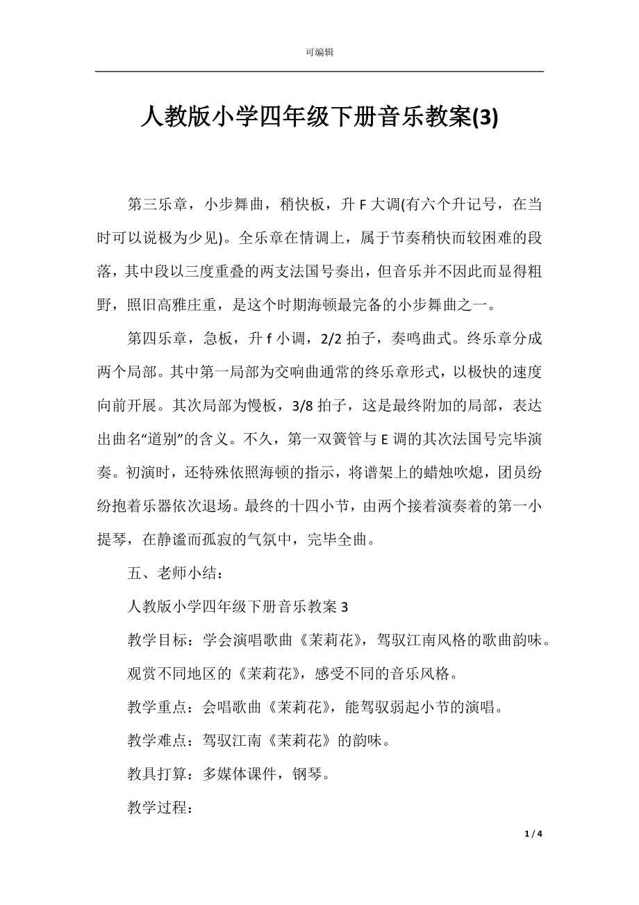 人教版小学四年级下册音乐教案(3).docx_第1页