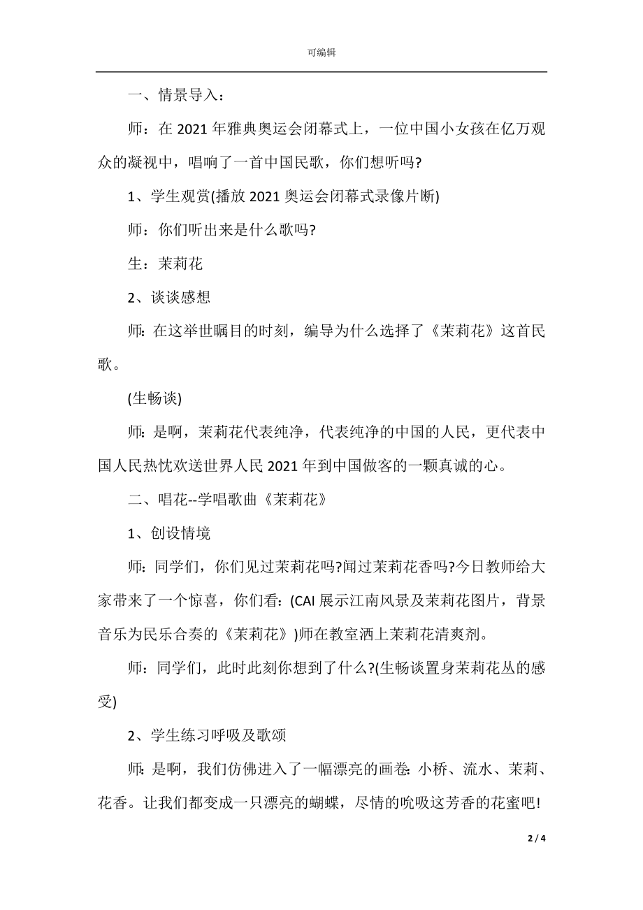 人教版小学四年级下册音乐教案(3).docx_第2页