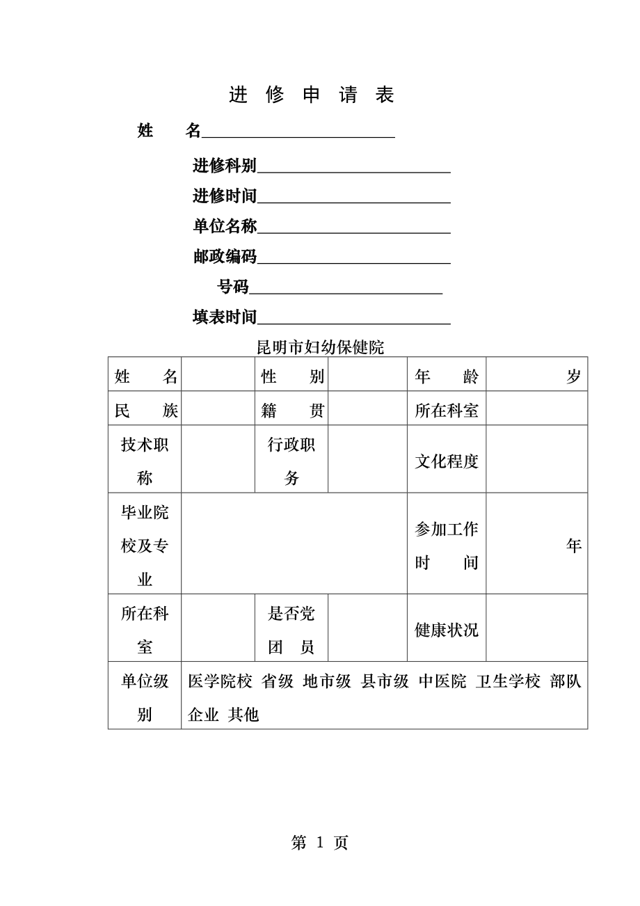 进修申请表附表.docx_第1页