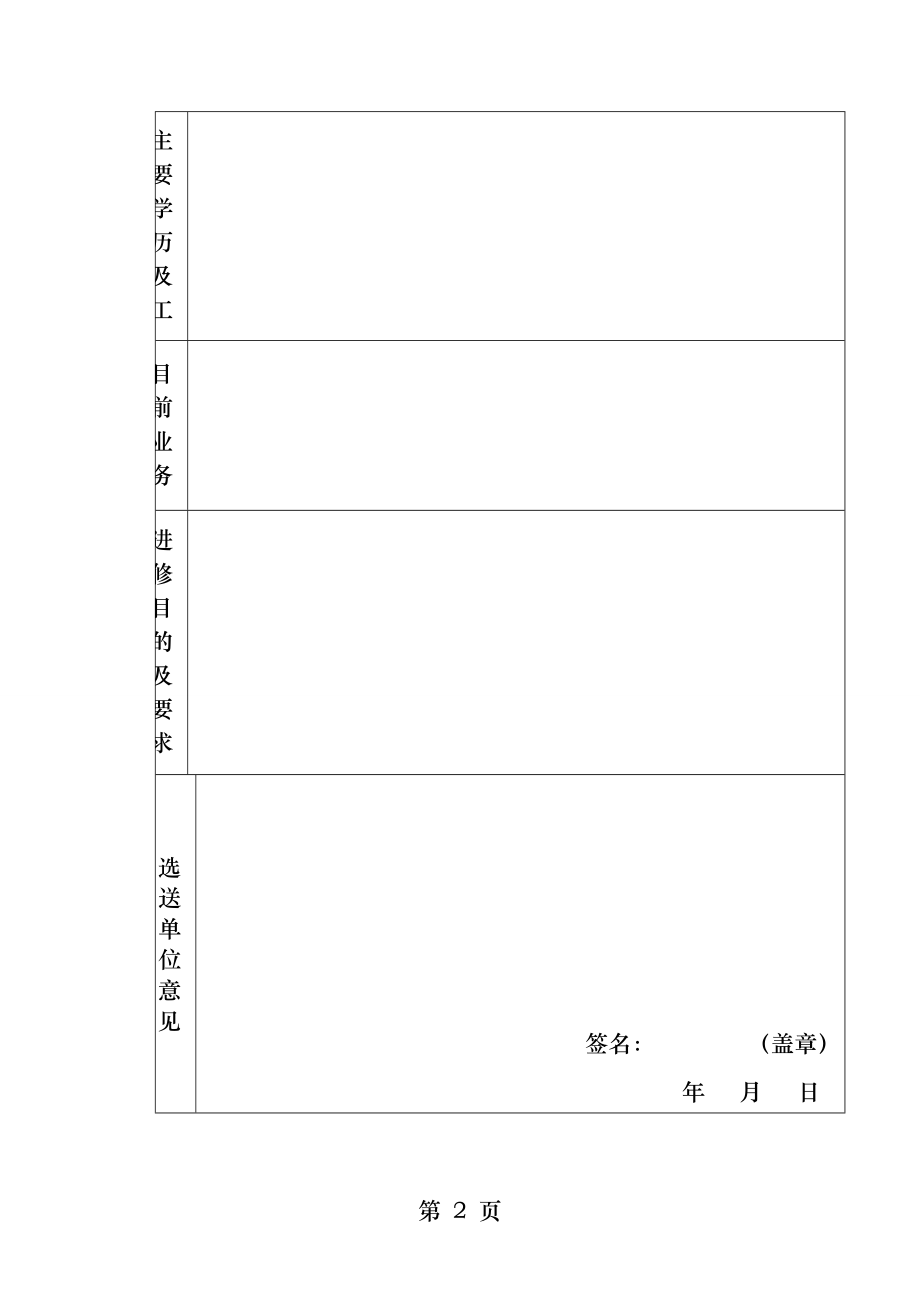 进修申请表附表.docx_第2页