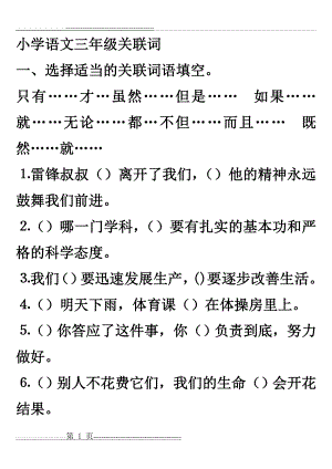 小学语文三年级关联词(8页).doc