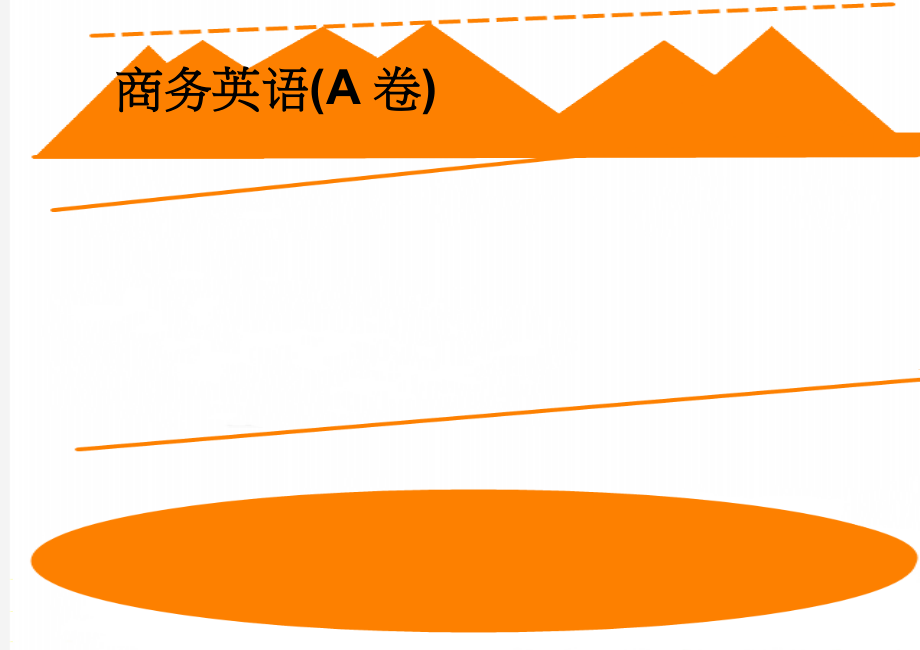 商务英语(A卷)(6页).doc_第1页