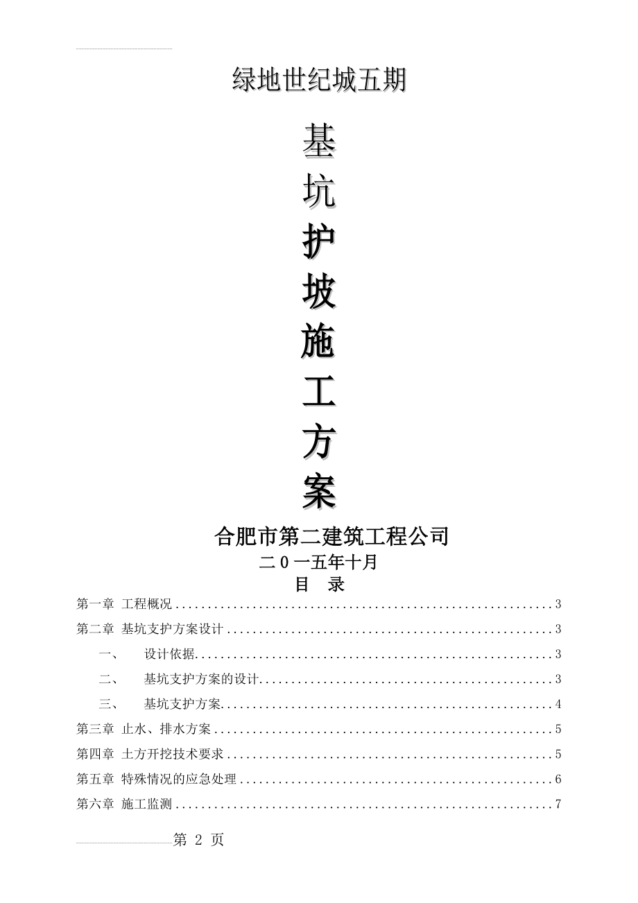 基坑护坡(挂网喷浆)专项施工方案(9页).doc_第2页