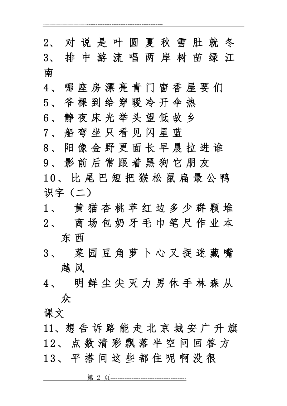 小学一年级生字表(最新最全)(13页).doc_第2页