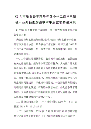 XX县市场监督管理局开展个体工商户双随机一公开抽查加强事中事后监管实施方案.docx