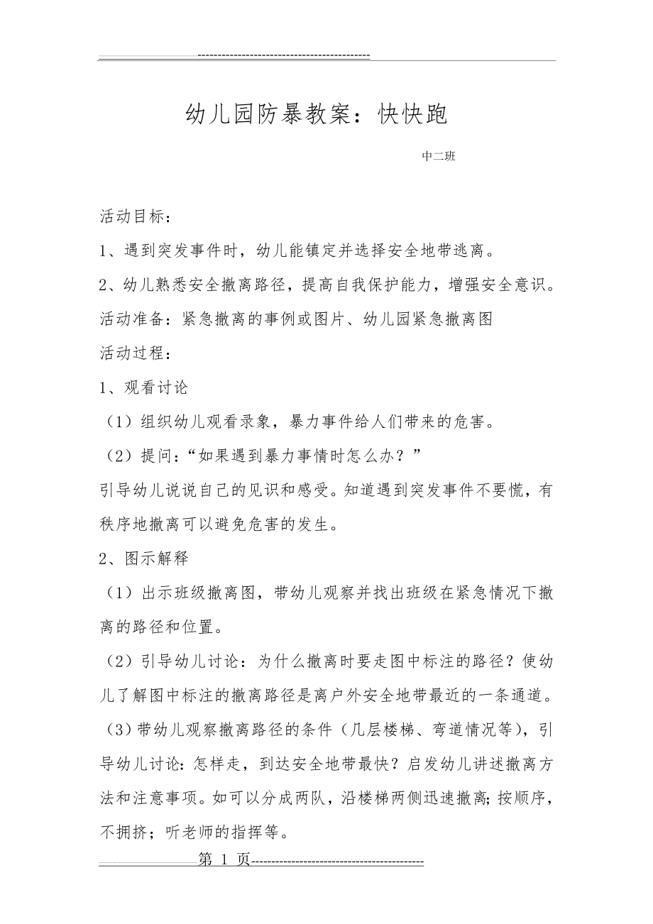 幼儿园防暴教案：快快跑(2页).doc_第1页