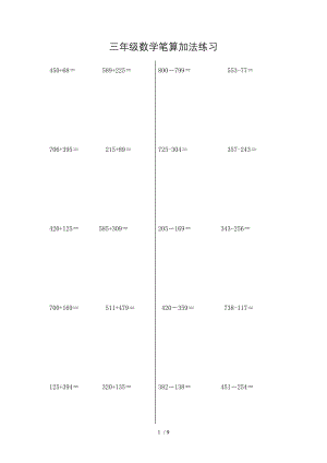 三年级上册笔算加减法竖式计算练习48005.doc