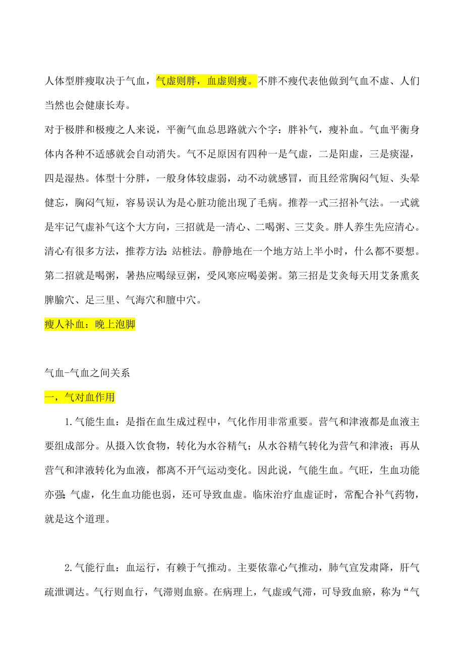 气血与身体健康的关系.doc_第2页