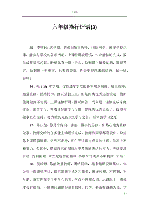 六年级操行评语(3).docx