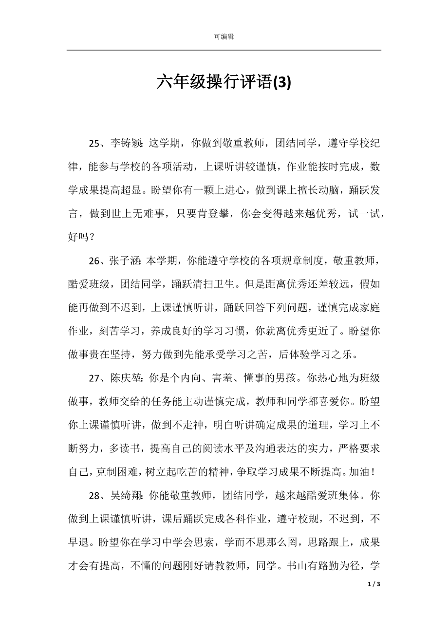 六年级操行评语(3).docx_第1页