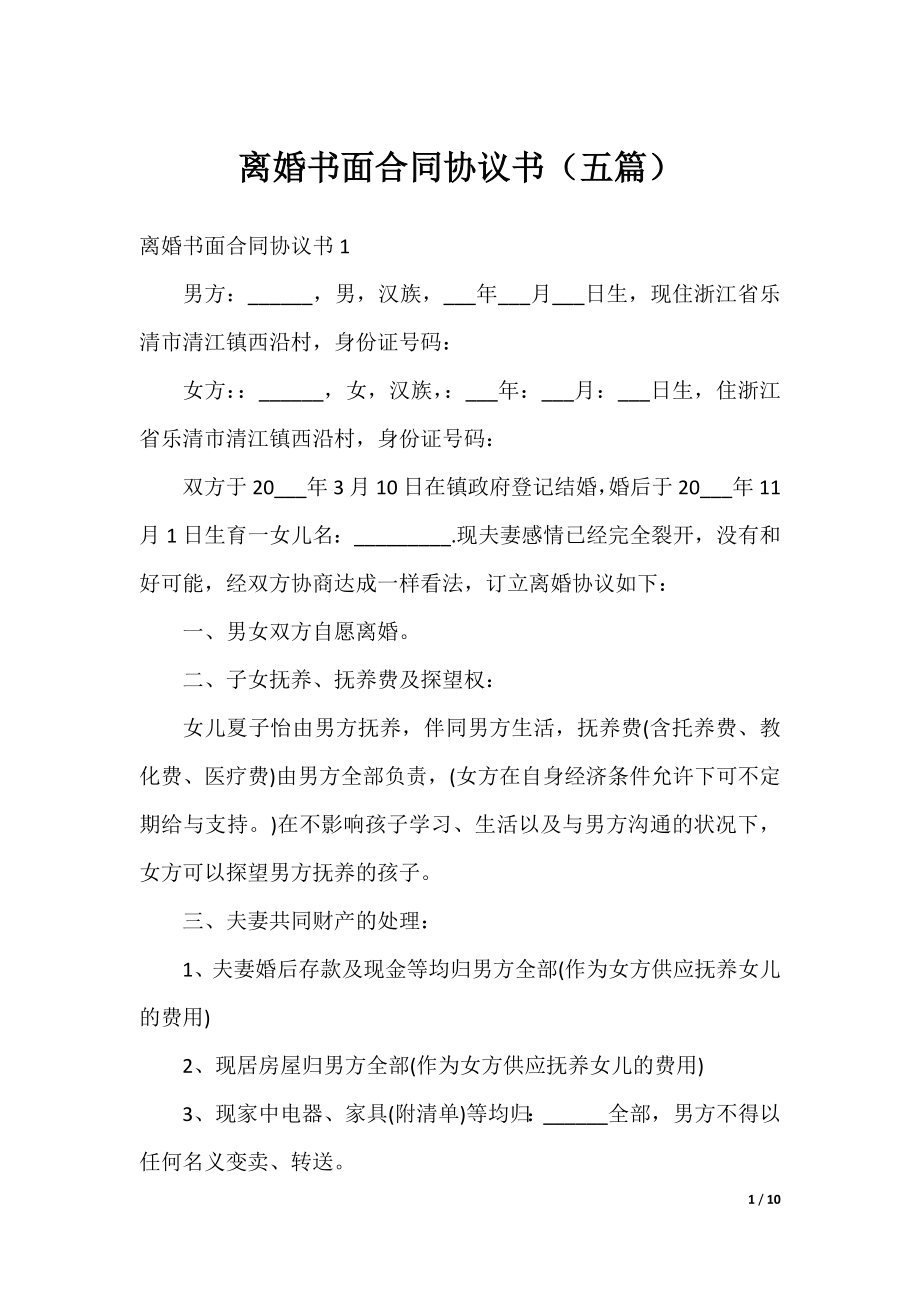 离婚书面合同协议书（五篇）.docx_第1页