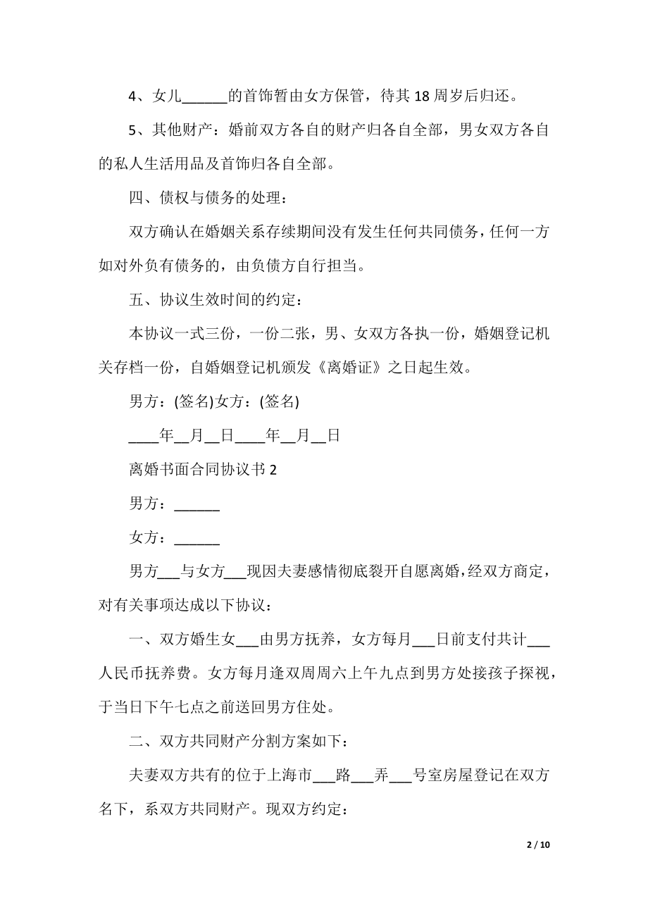 离婚书面合同协议书（五篇）.docx_第2页