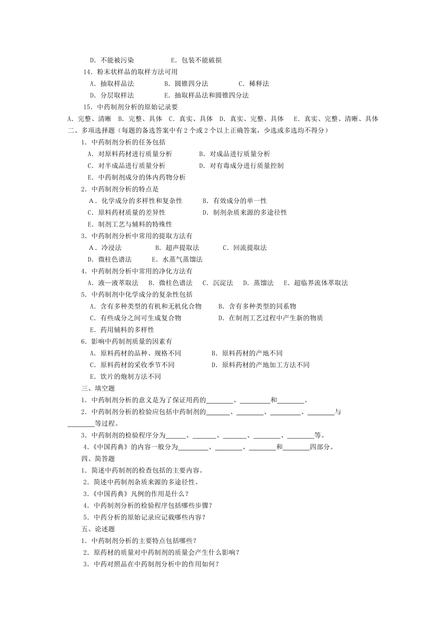 中药制剂分析题库含答案.doc_第2页