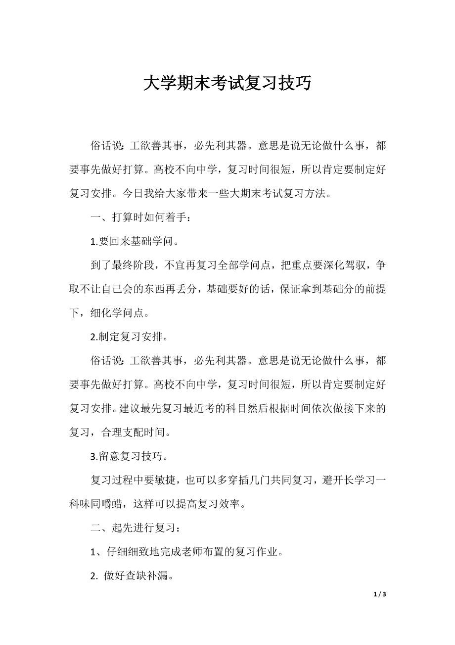 大学期末考试复习技巧.docx_第1页