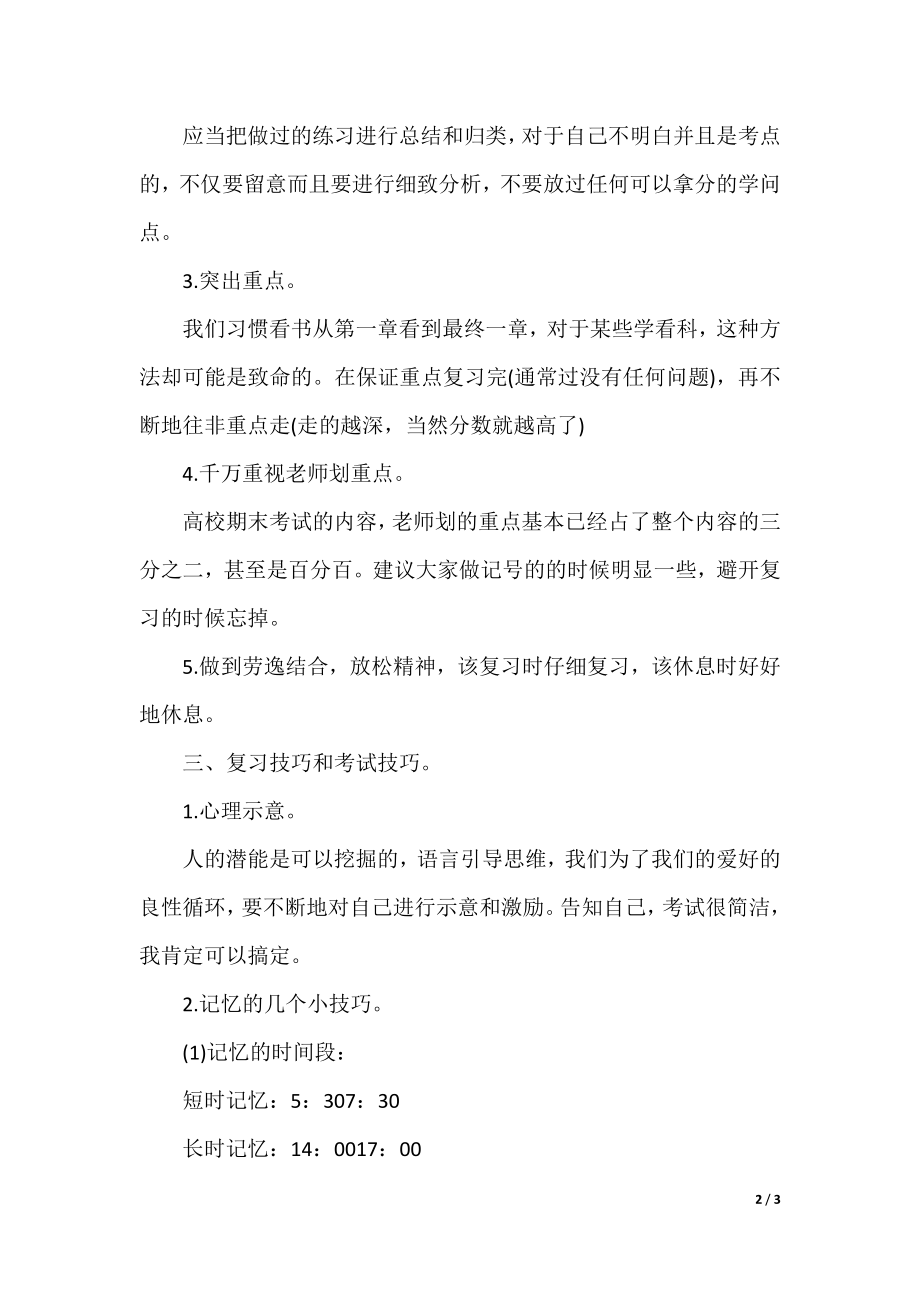 大学期末考试复习技巧.docx_第2页