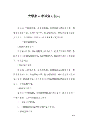 大学期末考试复习技巧.docx