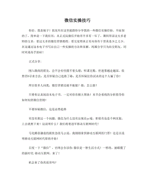 微信营销实操技巧.doc