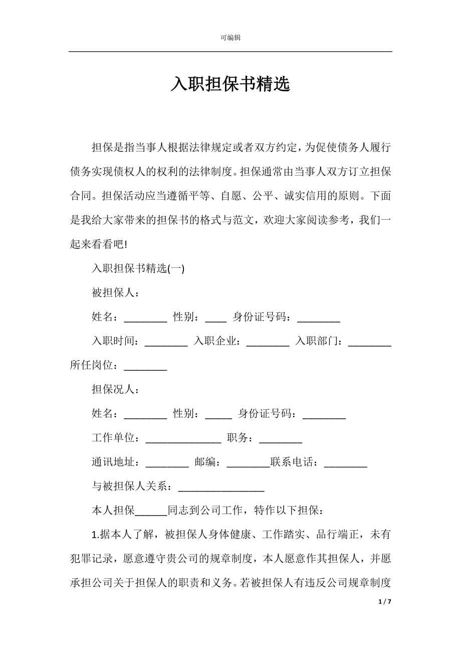 入职担保书精选.docx_第1页