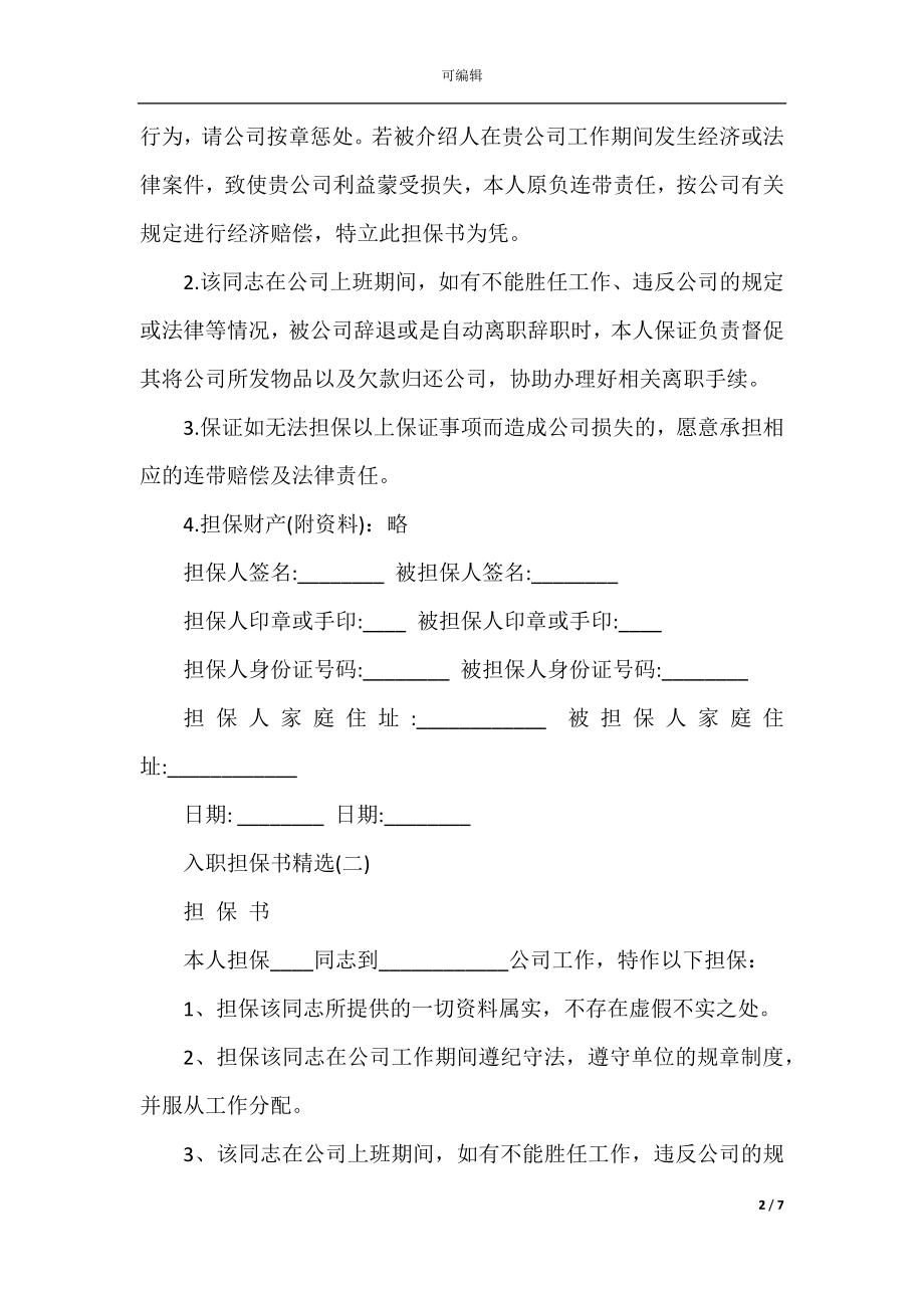 入职担保书精选.docx_第2页