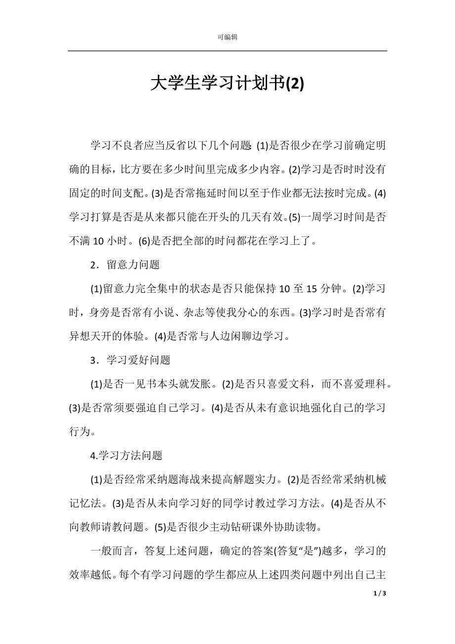 大学生学习计划书(2).docx_第1页