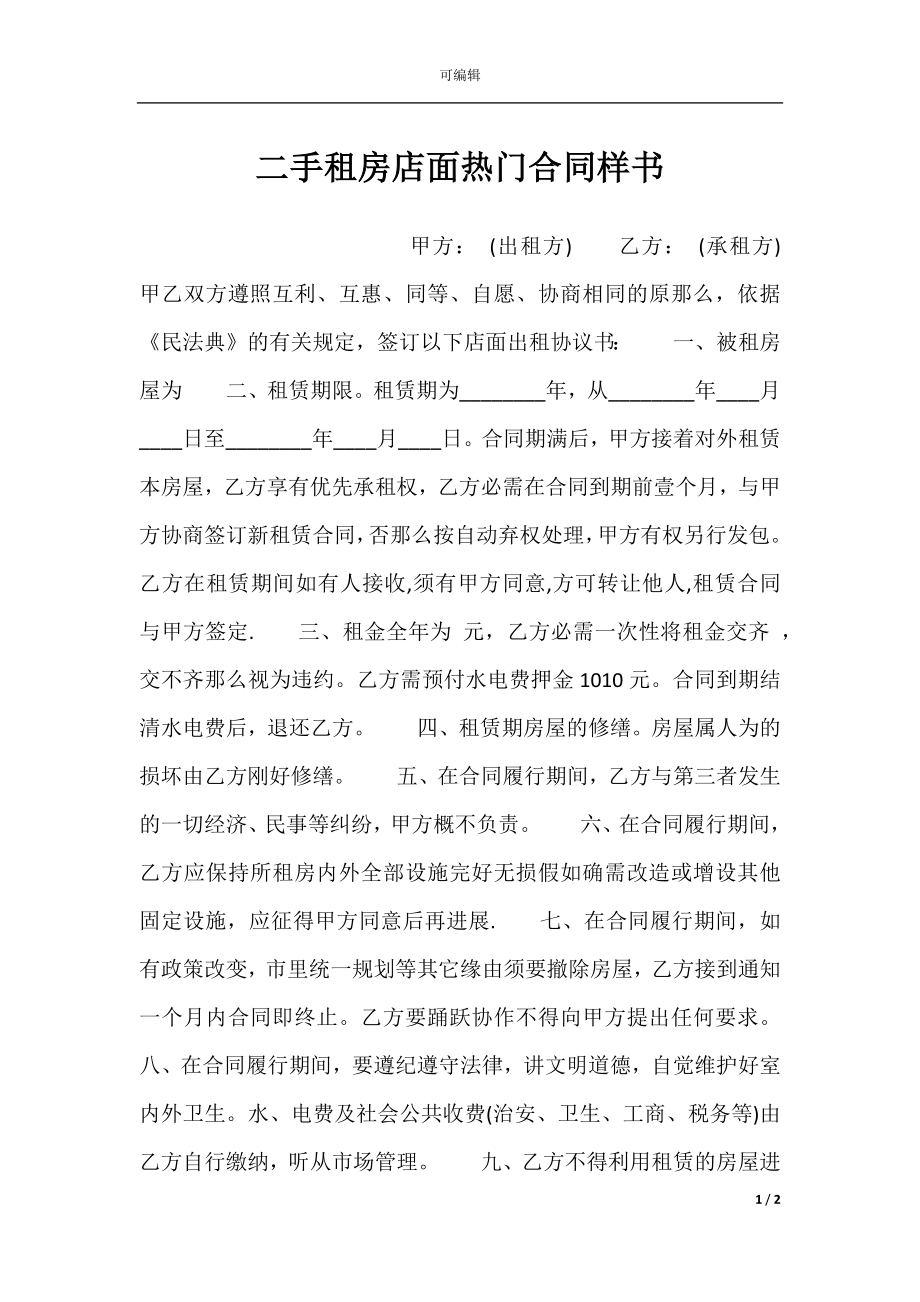 二手租房店面热门合同样书.docx_第1页