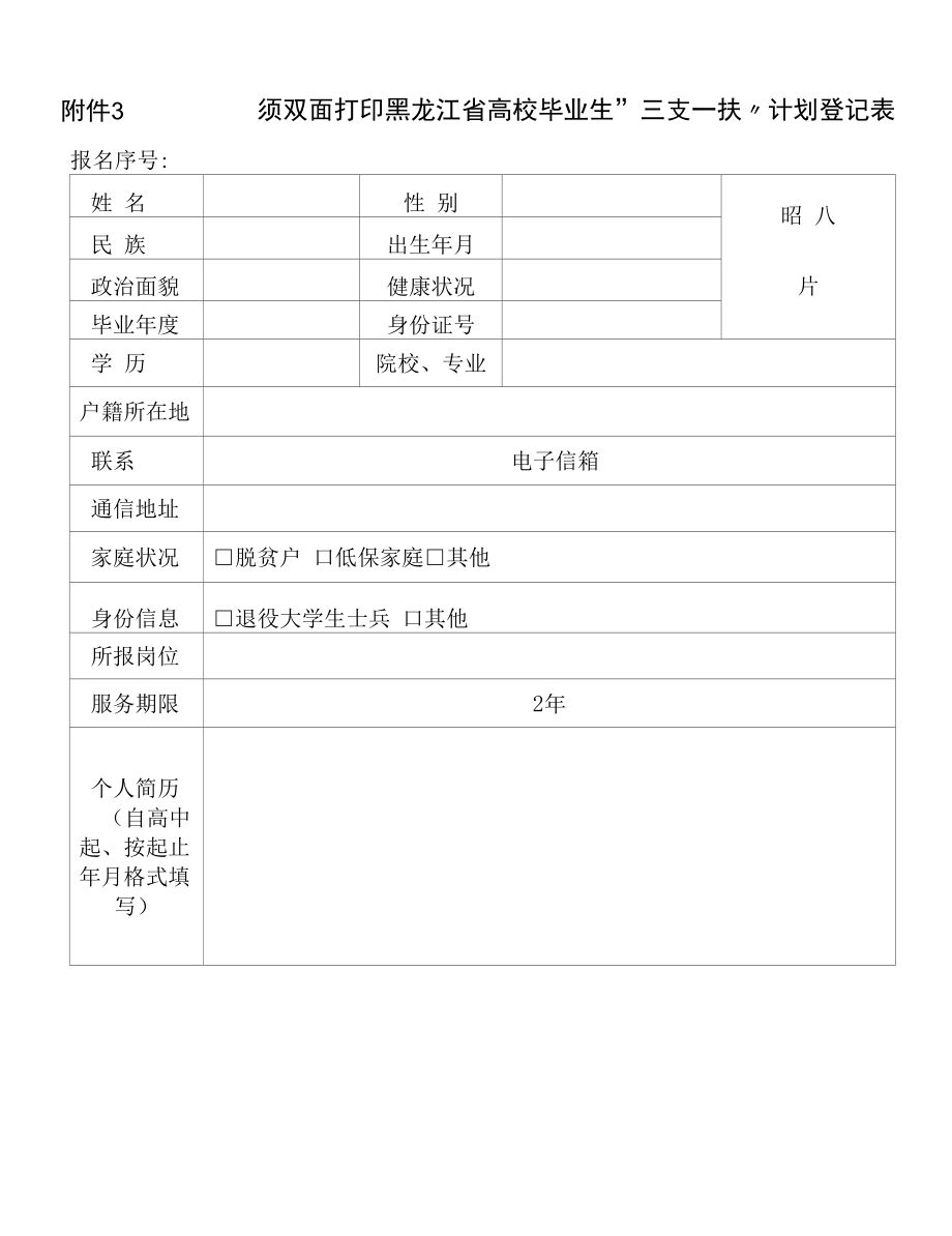 黑龙江省高校毕业生三支一扶计划登记表.docx_第1页