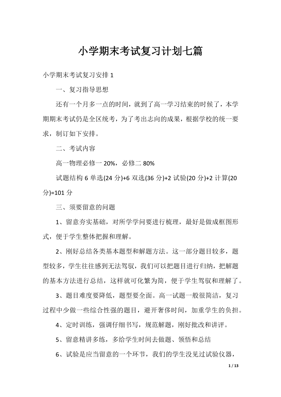 小学期末考试复习计划七篇.docx_第1页