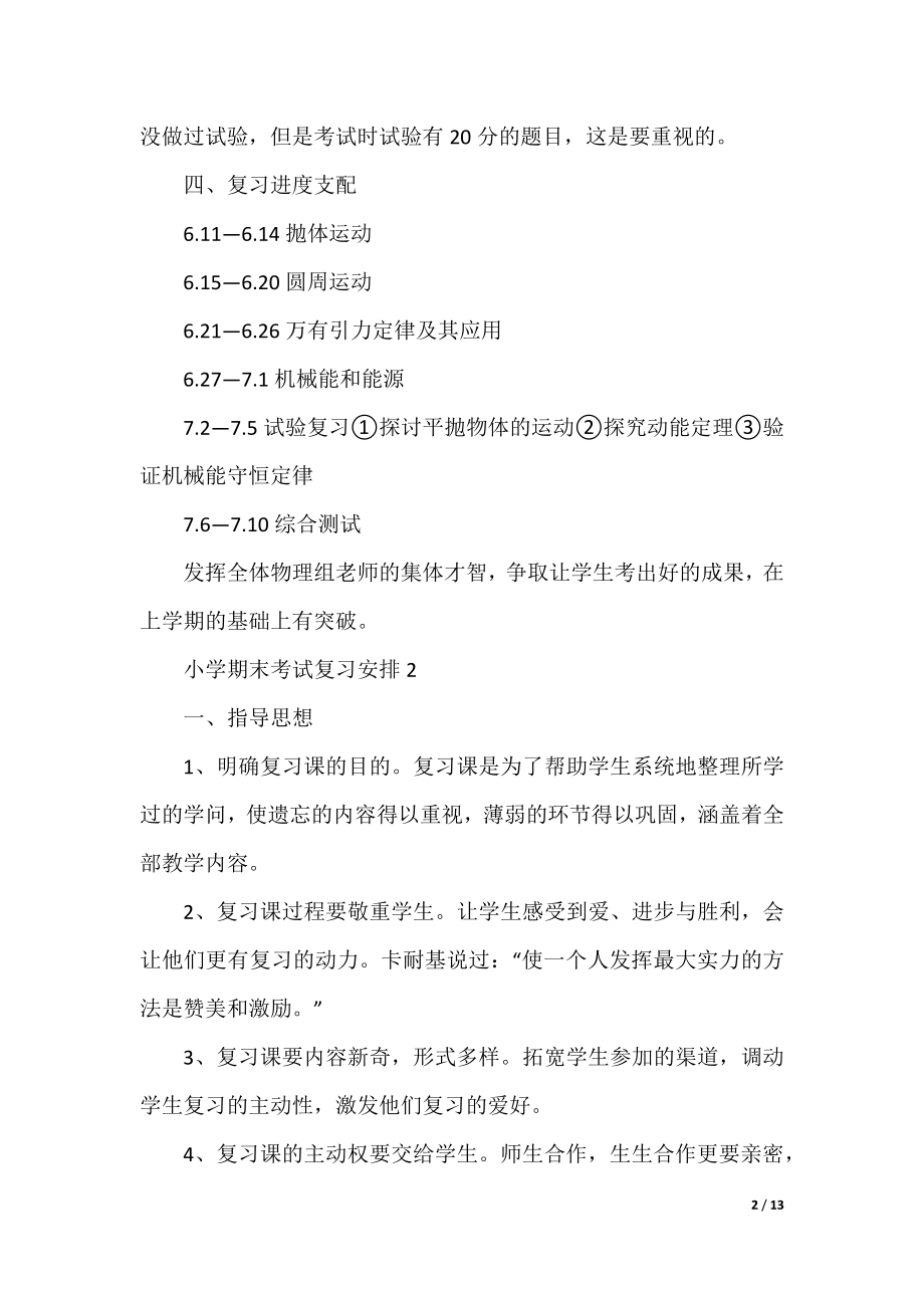 小学期末考试复习计划七篇.docx_第2页