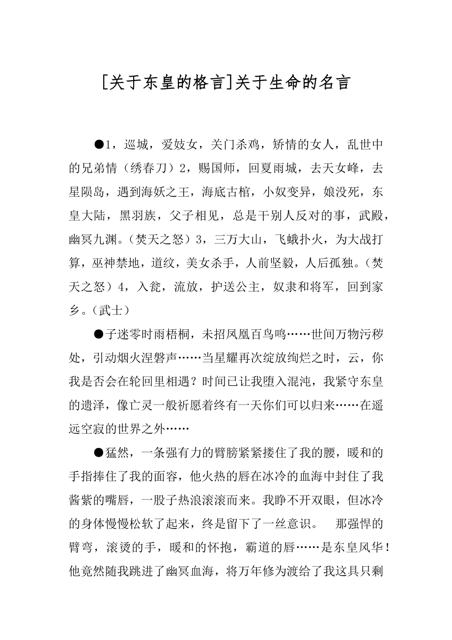 [关于东皇的格言]关于生命的名言.docx_第1页