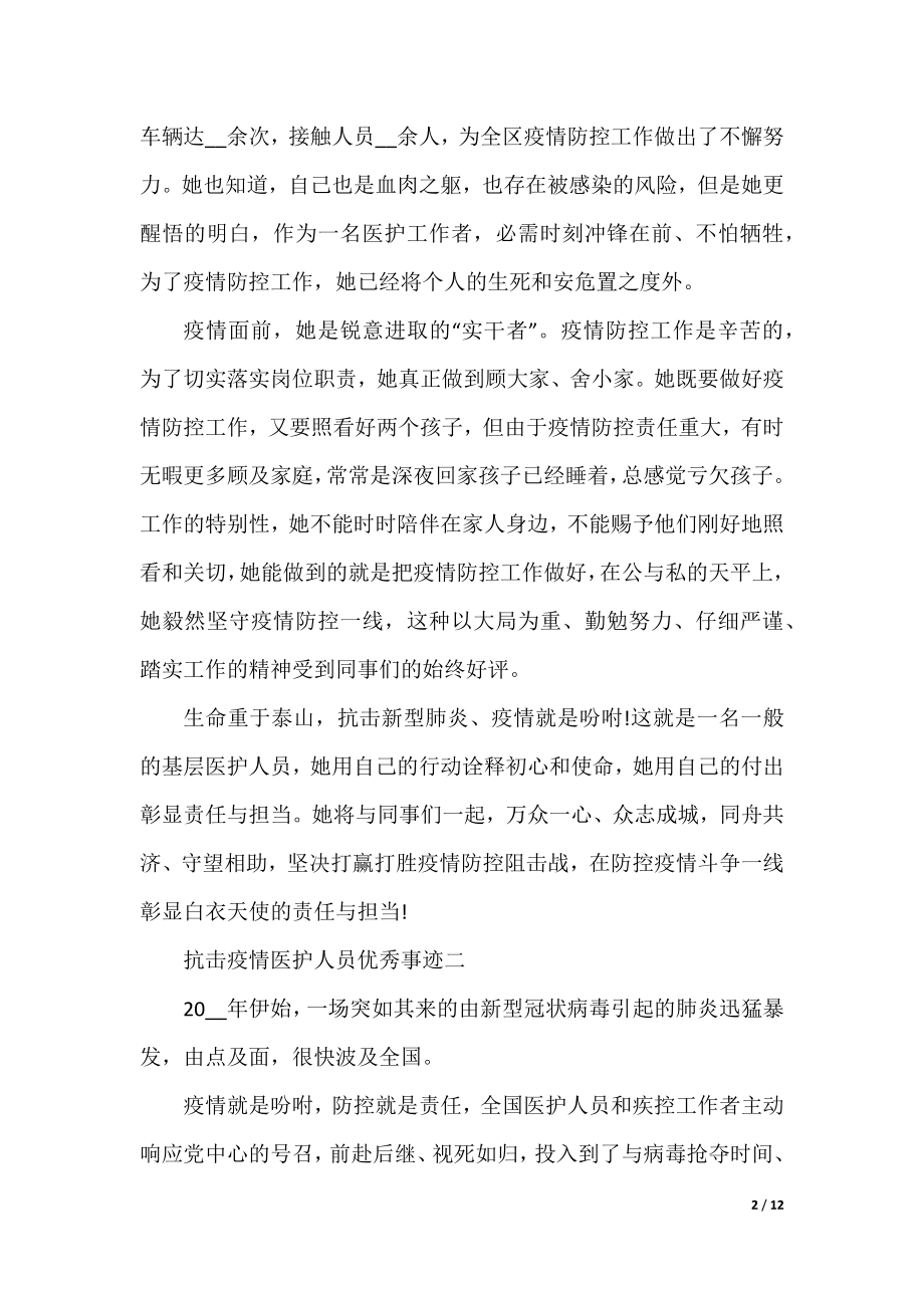 抗击疫情医护人员优秀事迹.docx_第2页