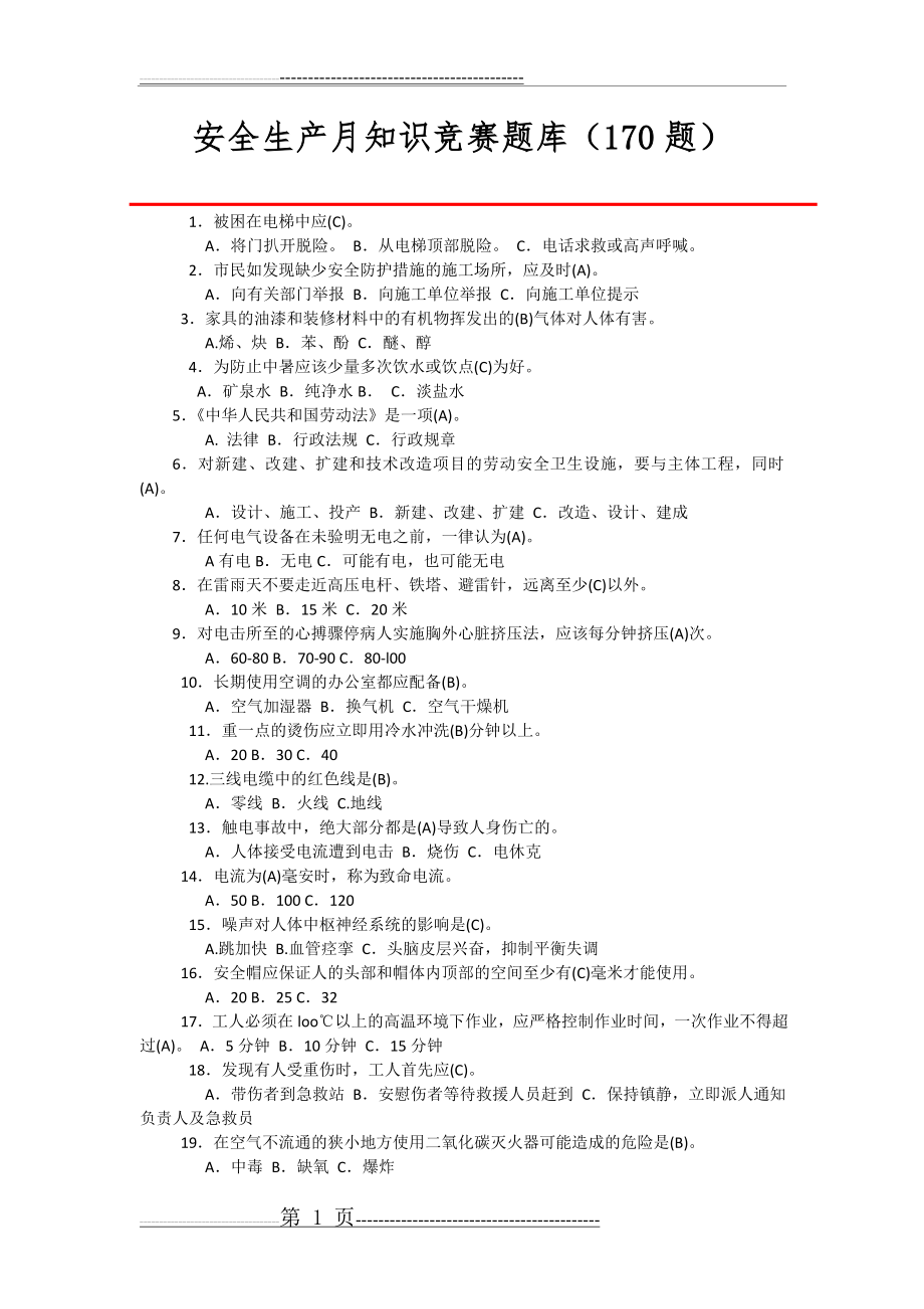 安全生产月知识竞赛题库(170题)(11页).doc_第1页