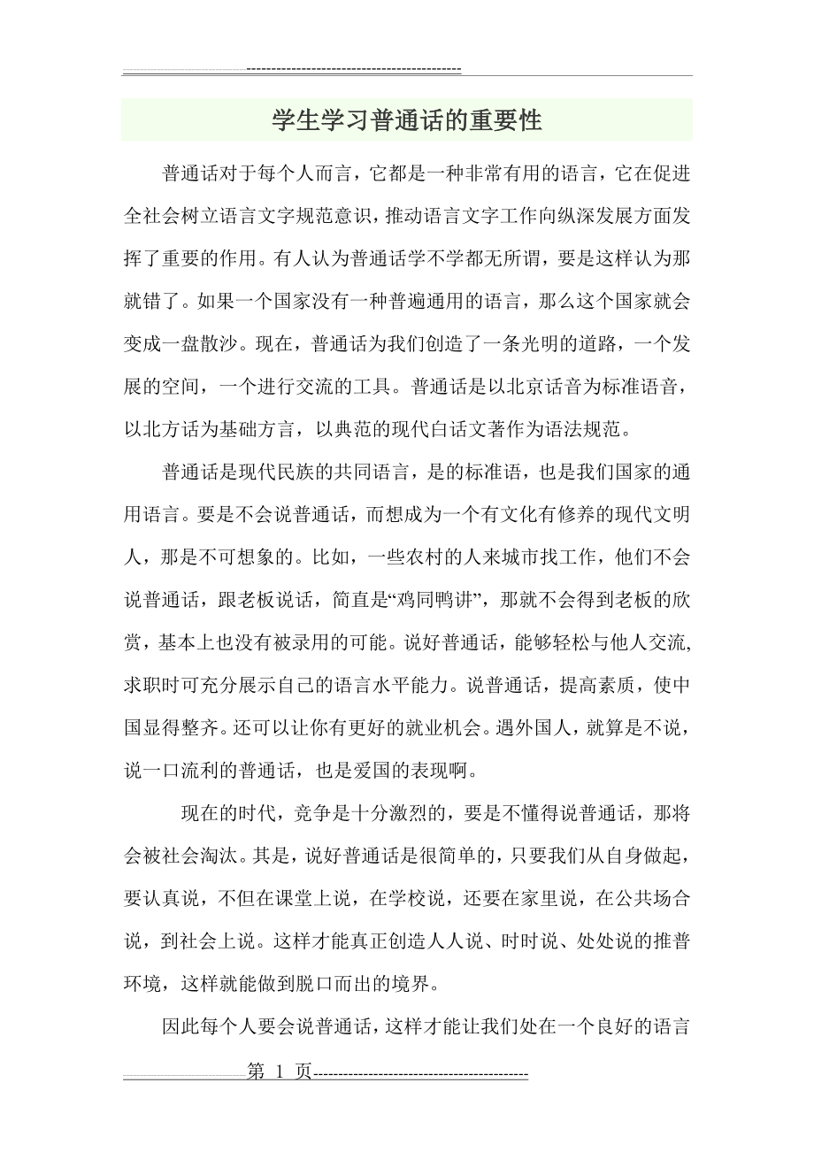 学生学习普通话的重要性(2页).doc_第1页