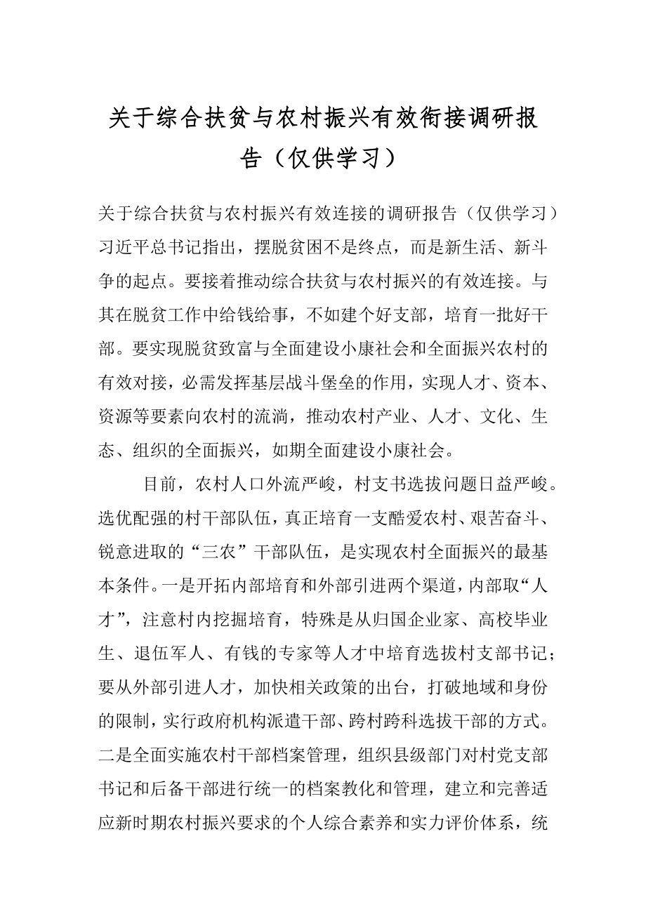 关于综合扶贫与农村振兴有效衔接调研报告（仅供学习）.docx_第1页