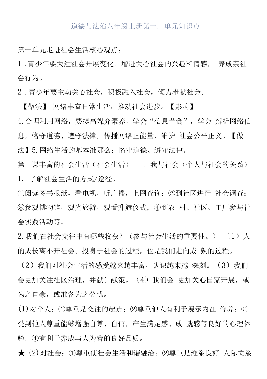 道德与法治八年级上册第一二单元知识点.docx_第1页