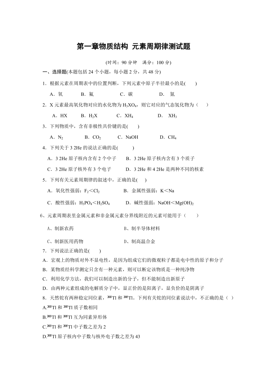 高中化学必修2第一章_物质结构_元素周期律单元检测.doc_第1页