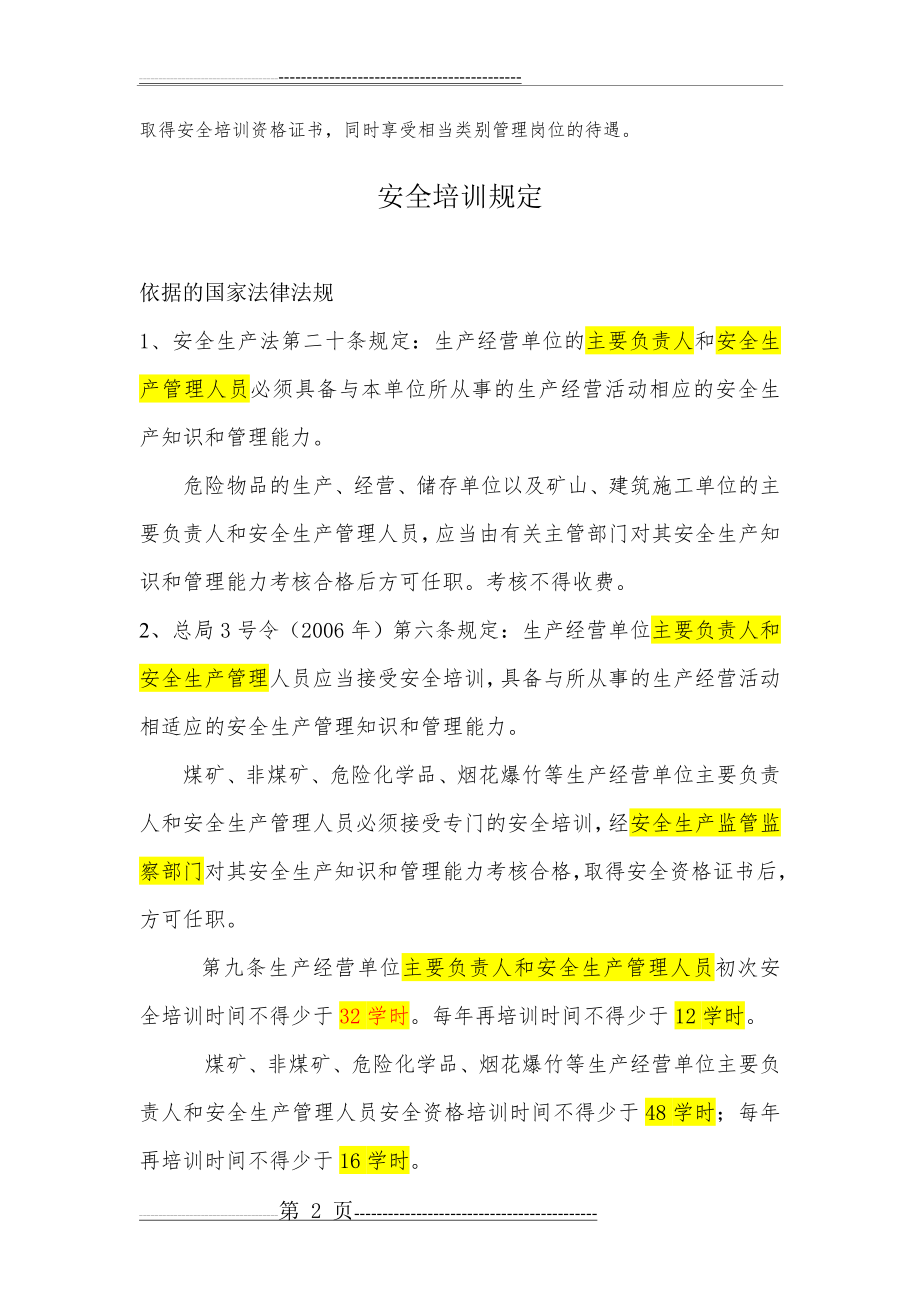 安全管理人员配置规定(3页).doc_第2页