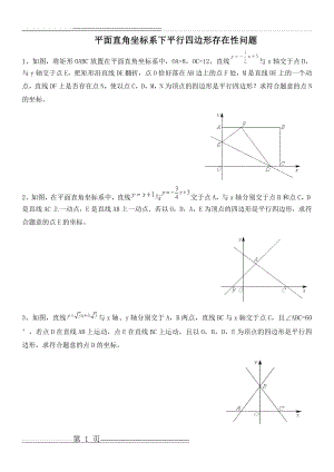 平面直角坐标系下平行四边形存在性问题(4页).doc