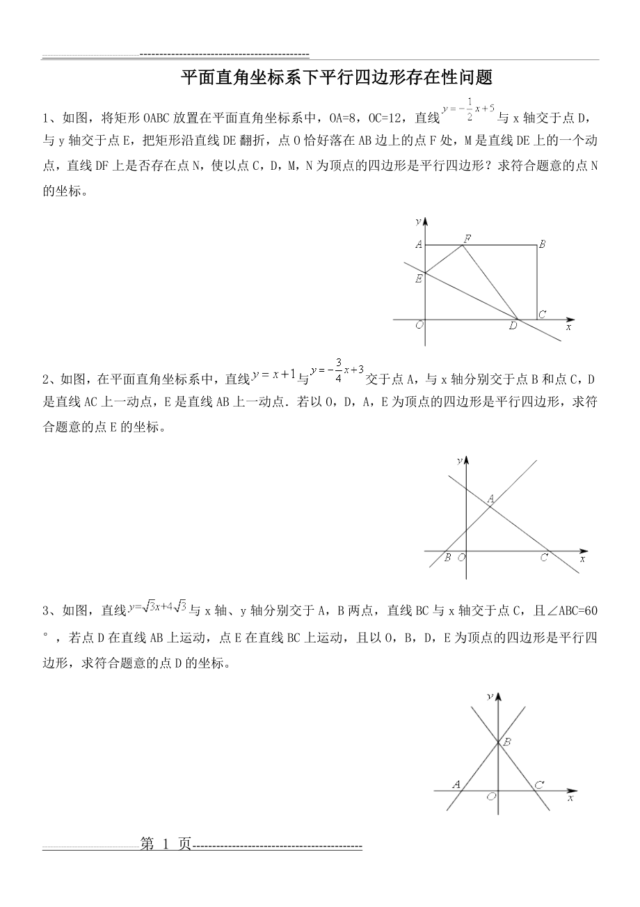 平面直角坐标系下平行四边形存在性问题(4页).doc_第1页