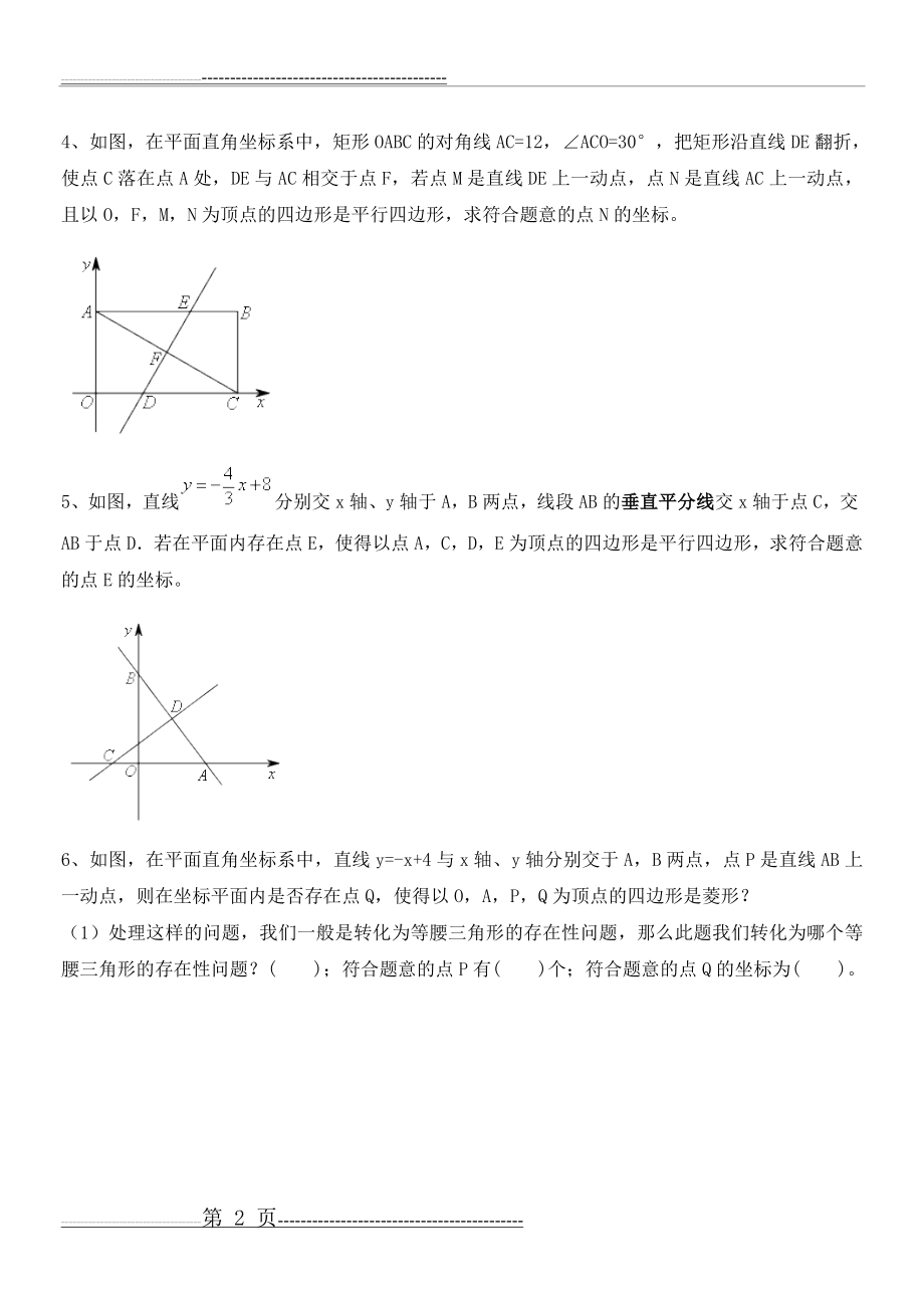 平面直角坐标系下平行四边形存在性问题(4页).doc_第2页