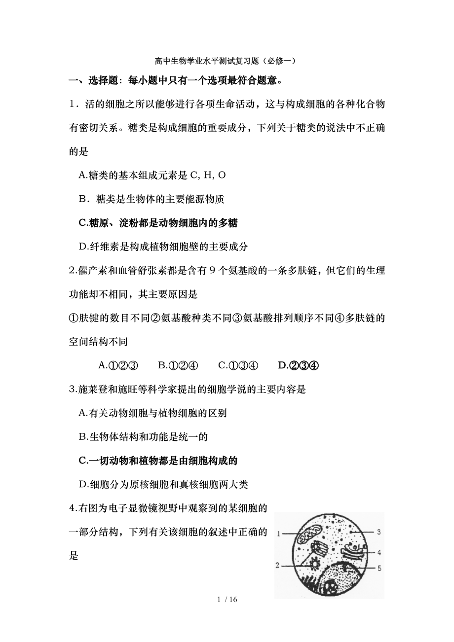 高中生物学业水平测试复习题必修一.doc_第1页