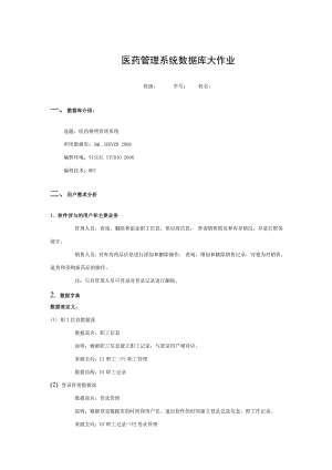 医药管理系统数据库大作业概要[003].doc