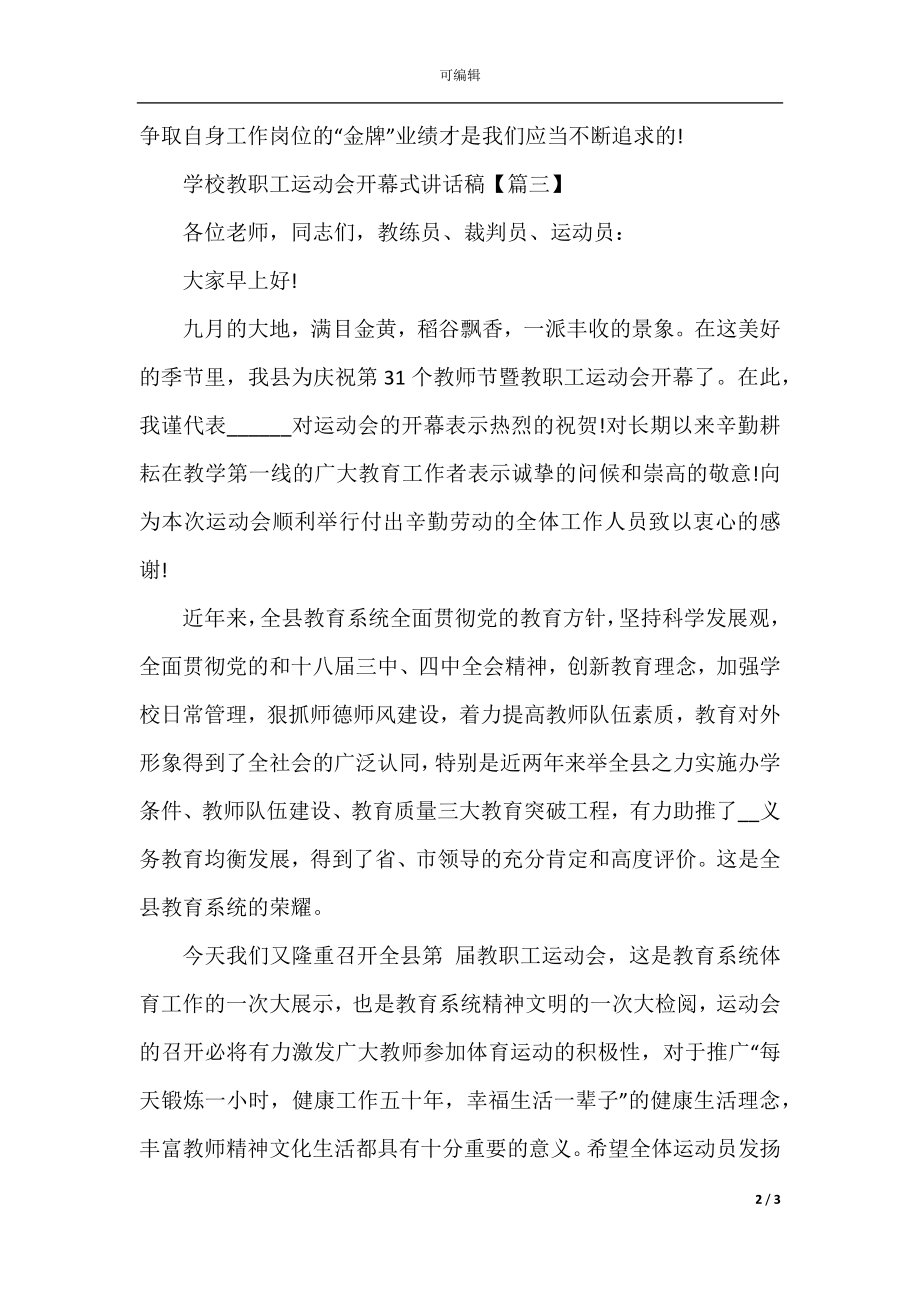 学校教职工运动会开幕式讲话稿.docx_第2页