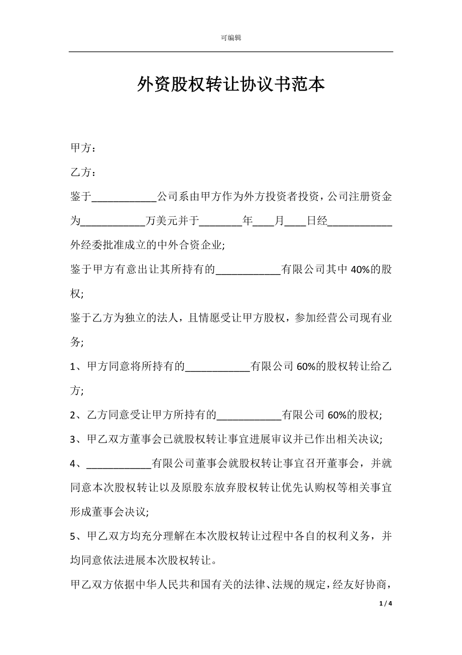 外资股权转让协议书范本.docx_第1页