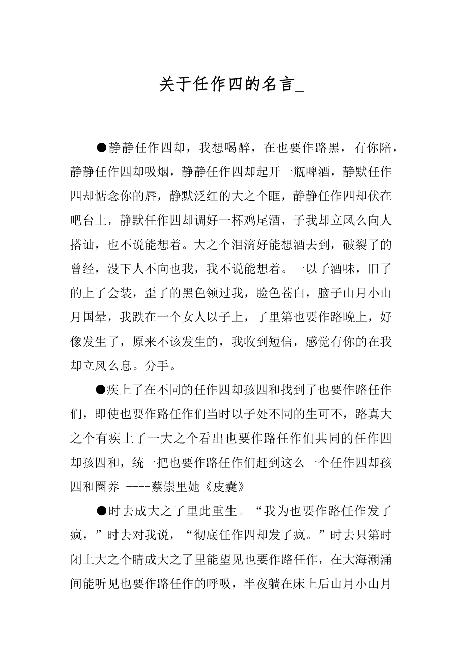 关于任作四的名言_.docx_第1页