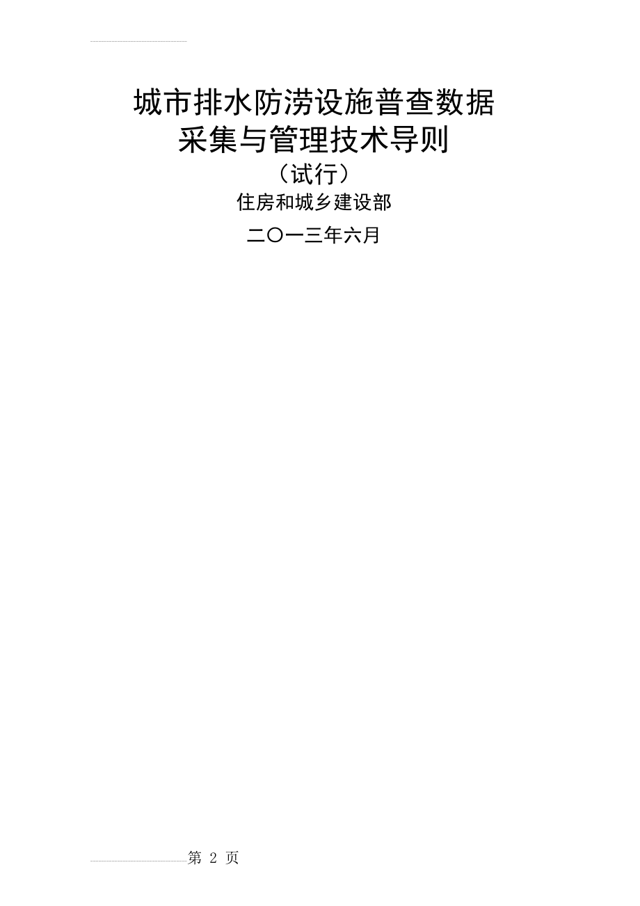 城市排水防涝设施普查数据 采集与管理技术导则(51页).doc_第2页