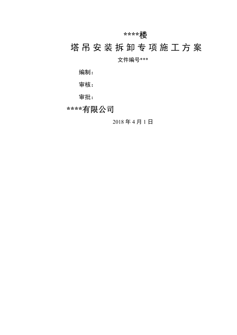 塔吊起重机安装拆卸施工方案(11页).doc_第2页