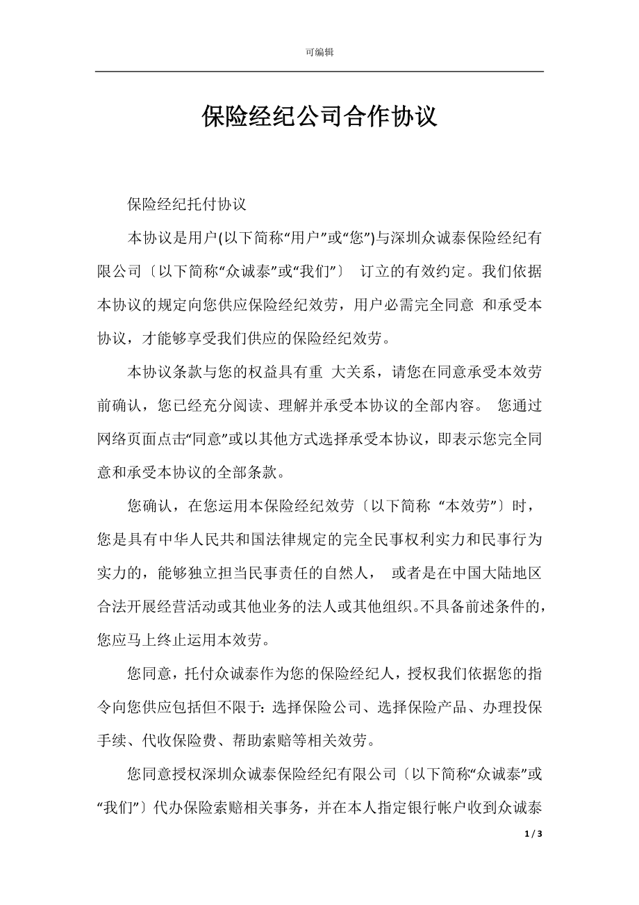 保险经纪公司合作协议.docx_第1页