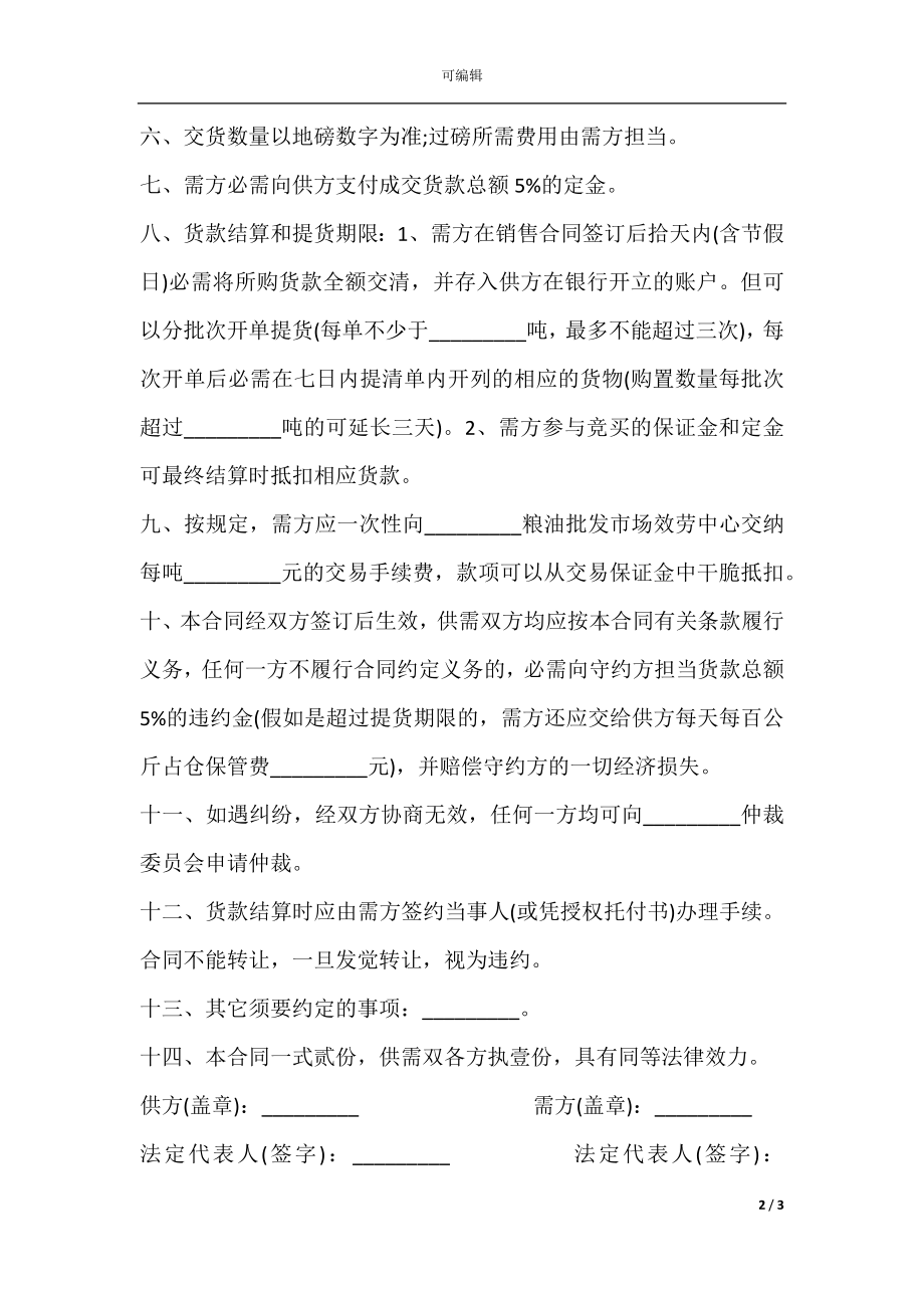 地方储备轮换粮销售合同书模板.docx_第2页