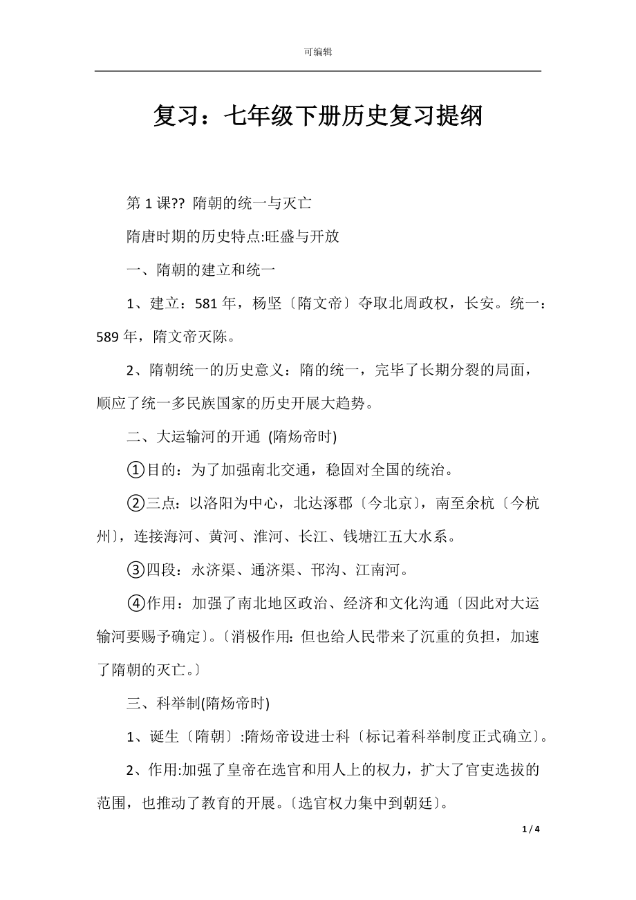 复习：七年级下册历史复习提纲.docx_第1页