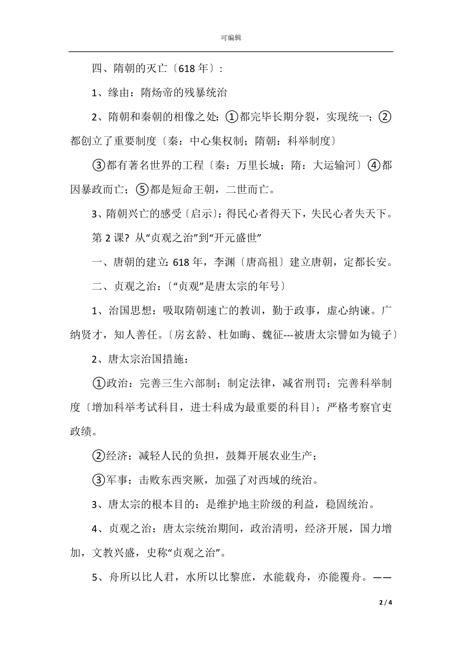 复习：七年级下册历史复习提纲.docx_第2页